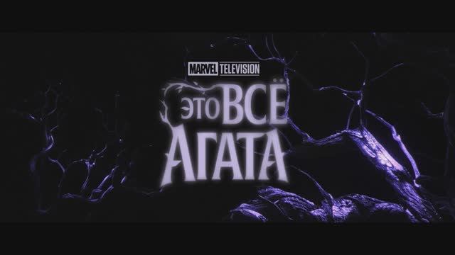 Это всё Агата — Русский трейлер (4К, Дубляж, 2024) смотреть онлайн