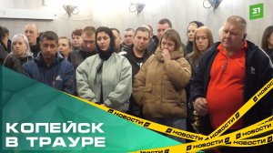 Копейск в трауре. В городе продолжается прощание с жертвами взрыва на заводе