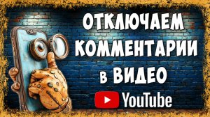 Как Отключить Комментарии на Видео в YouTube с Телефона / Закрываем Комменты в Ютубе