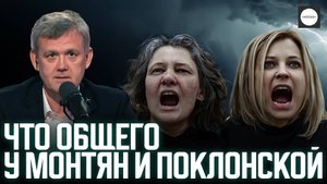 ЧТО ОБЩЕГО У МОНТЯН И ПОКЛОНСКОЙ