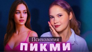 PICK ME: Психология "Пикми" девушек / Мнение клинического психолога
