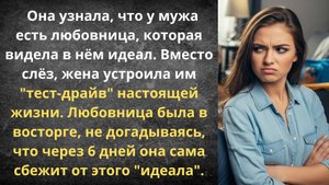Тест-драйв для любовницы мужа | Истории из жизни