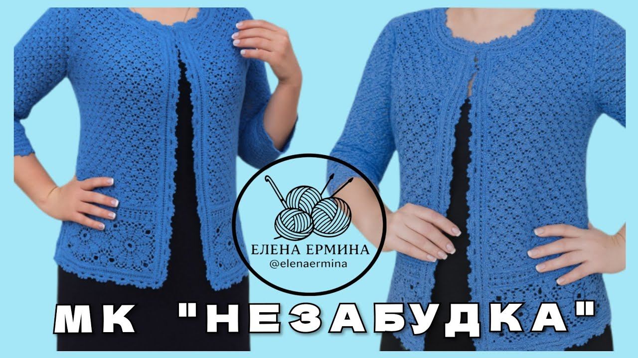 Секрет стильного жакета «Незабудка» раскрыт! Свяжи уникальную вещь своей мечты за несколько уроков смотреть онлайн