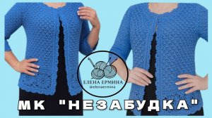 Секрет стильного жакета «Незабудка» раскрыт! Свяжи уникальную вещь своей мечты за несколько уроков