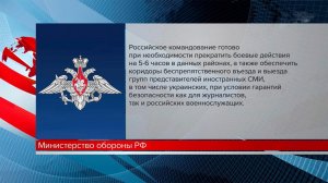 Минобороны: иностранным журналистам обеспечат проезд к местам блокирования ВСУ