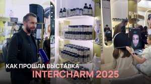 INTERCHARM 2025: как мы зарядили Москву красотой