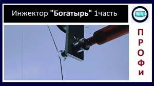 Тест нового инжектора - заполняю трещину через скол