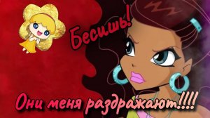 Персонажи из ✨️ВИНКС✨️ которые меня БЕСЯТ❗️❗️