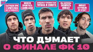 ГУДАЙ ОБИЖЕН НА 2ДРОТС? I КУТУЗ ПОВТОРИТ ЛЕГЕНДАРНЫЙ ГОЛ? ФК 10 О ФИНАЛЕ С СИНДЕКАТОМ