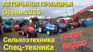 Сельхозтехника и техника, ЦЕНЫ ВИДЕО ИЗ ПРИМОРЬЯ, АВТОРЫНОК 2025