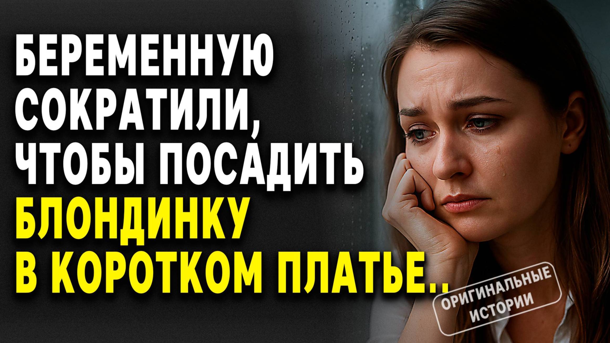 Беременную СОКРАТИЛИ, чтобы посадить БЛОНДИНКУ в коротком платье... Слушать историю