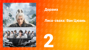 Лиса-сваха: Ван Цюань 2 серия