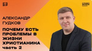 Александр Гудков / 19.10.25 / Цер. «Слово жизни» Одинцово