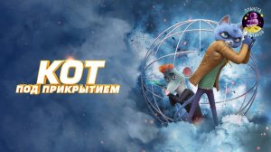 КОТ ПОД ПРИКРЫТИЕМ