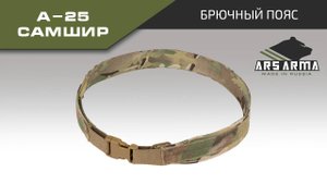 Ars Arma Брючный пояс А-25 Самшир