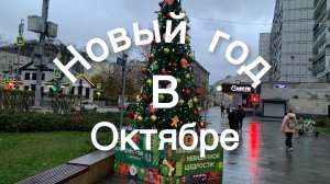 Москва. 30 октября, а на Полянке Новый год.