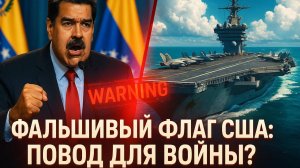 🇻🇨 США готовят ПРОВОКАЦИЮ! К берегам Венесуэлы направлен самый мощный авианосец в истории