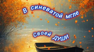 Нейро музыка "В синеватой мгле своей души" на стихи поэта В. Коряковцева#стихи#нейро#музыка