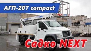 Автогидроподъемник АГП-20Т compact на шасси Садко NEXT