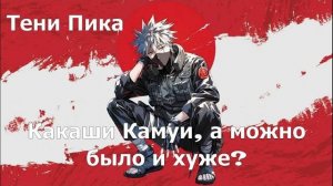 Тени Пика Какаши Камуи Молнии, новая имба? или очередной?. | Стрим #тени_пика