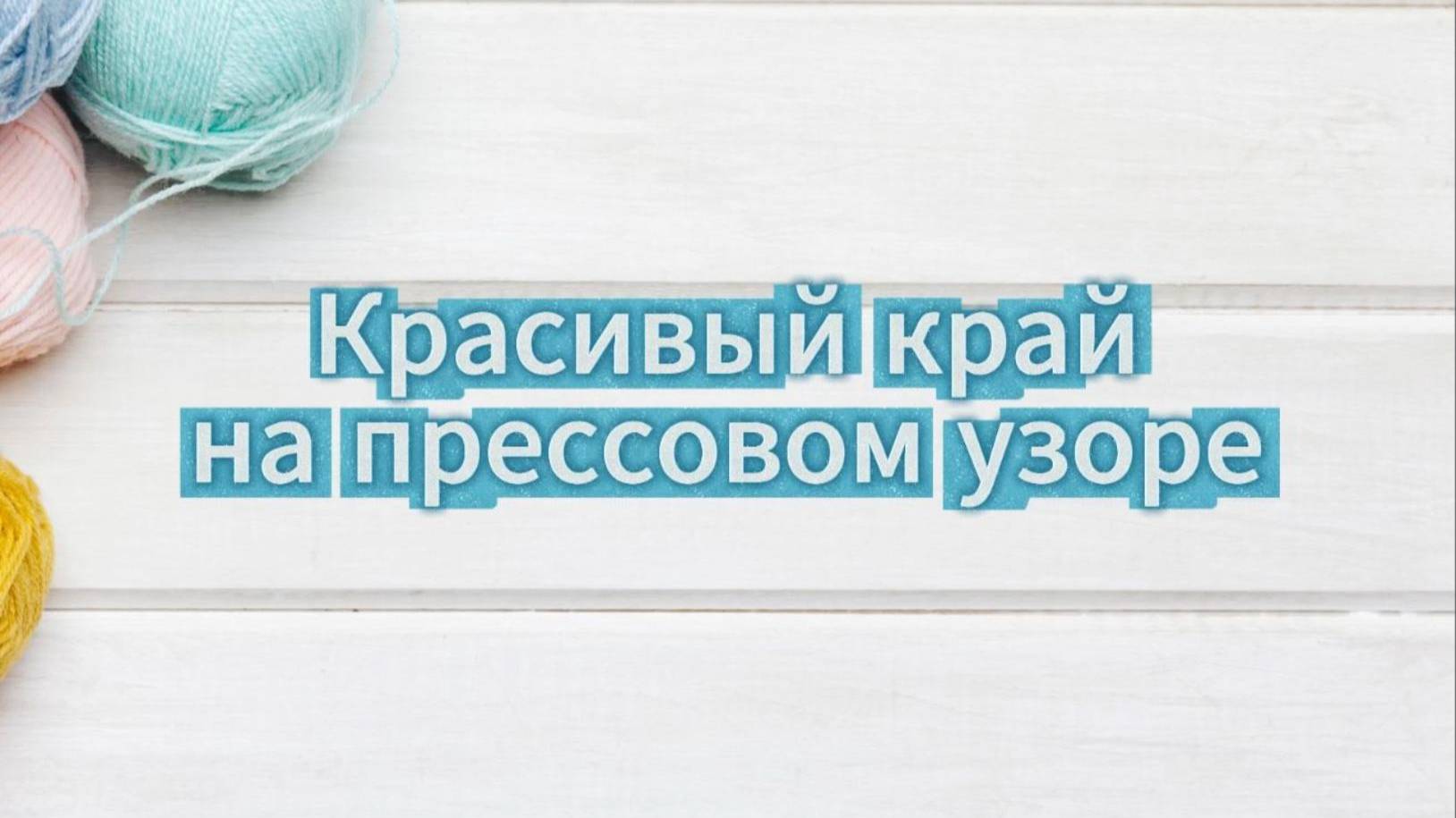 Красивый край на прессовом узоре смотреть онлайн