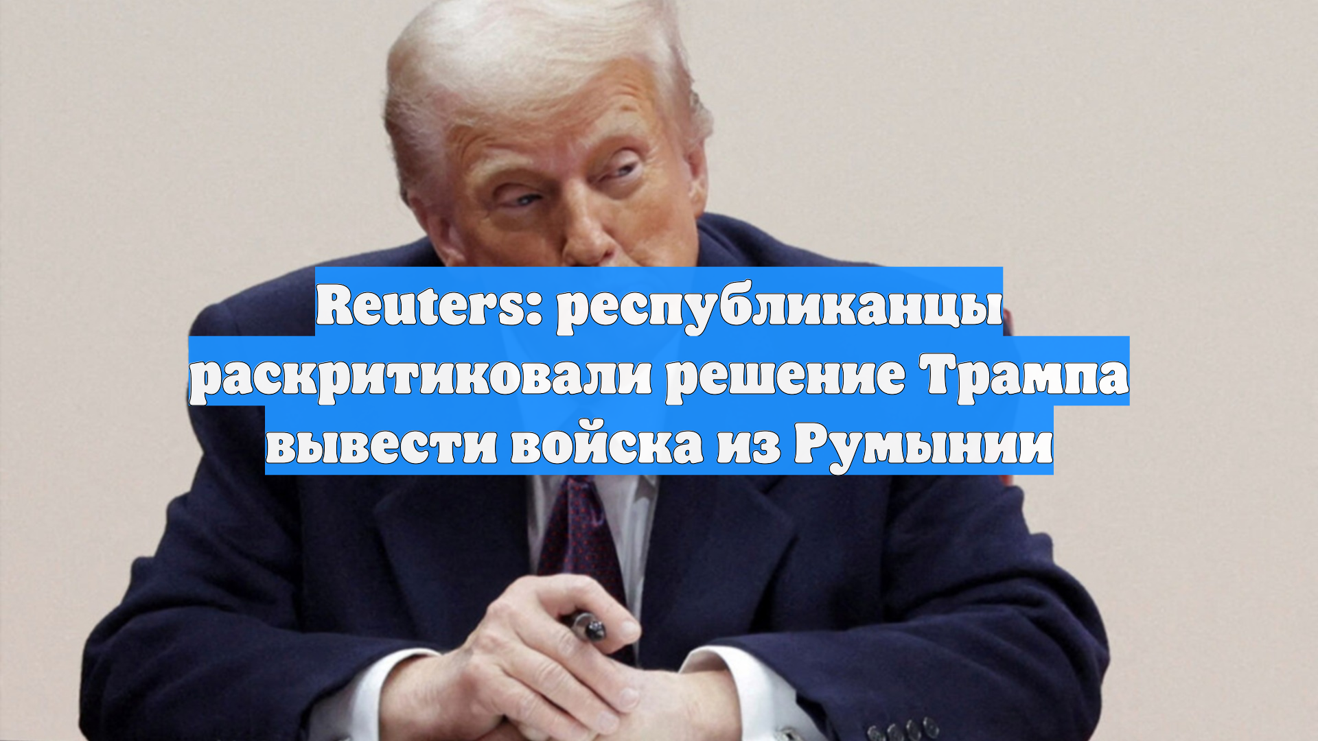 Reuters: республиканцы раскритиковали решение Трампа вывести войска из Румынии