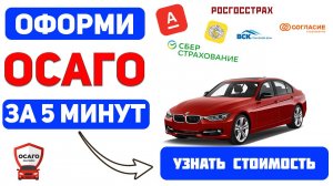 Оформляем полис ОСАГО онлайн в 2025 году, сравните цены в РОСГОРСТРАХ и сэкономьте до 2800 руб.