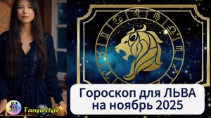 ЛЕВ Гороскоп на Ноябрь 2025