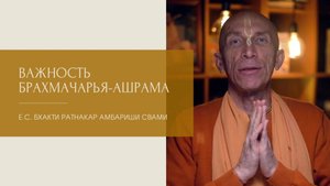 ВАЖНОСТЬ БРАХМАЧАРЬЯ-АШРАМА