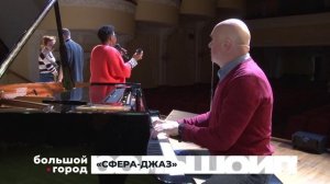 «СФЕРА-ДЖАЗ». Большой город 30/10/2025
