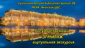 НОЧЬ ИСКУССТВ 2025: Государственный Эрмитаж