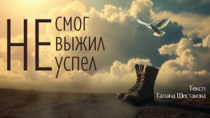 Не смог. Не выжил. Не успел. Текст: Татьяна Шестакова [Song by SieReNaDa]
