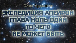Экспедиция Апейрон 01 То чего не может быть
