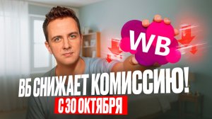 ШОК! WB снижает комиссию НА 7 ПРОЦЕНТОВ с 30 ОКТЯБРЯ! СРОЧНО ПРОВЕРЯЙ свои товары!