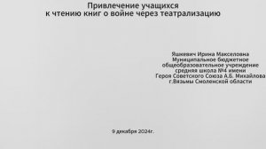Яшкевич И.М. Привлечение учащихся к чтению книг о войне через театрализацию