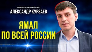 На популярном маркетплейсе можно купить товары с Ямала