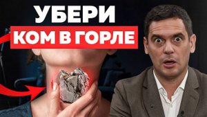Этот зажим ДУШИТ ВАС! Как убрать зажим в ШЕЕ и ГОРЛЕ?
