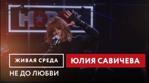 Юлия Савичева — Не до любви