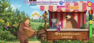 Маша и Медведь Мультфильм Ферма
