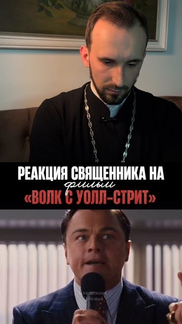 Реакция священник на Волк с Уолл-стрит смотреть онлайн