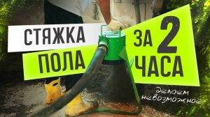 Что такое полусухая стяжка?