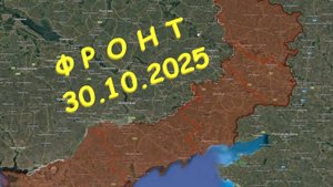 На 30.10.2025. Сводка с фронта. С Украинской стороны