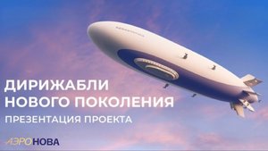 Презентация проекта «Дирижабли нового поколения», вспомним, с чего все начиналось. август 2024