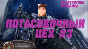 #3 ПОТАСОВОЧНЫЙ ЦЕХ. РЫЦАРЬ СМЕРТИ. #Hearthstone Lost City of Un’Goro.