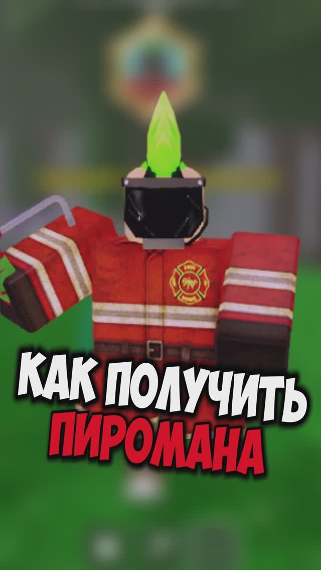 КАК ПОЛУЧИТЬ КОД на КЛАСС ПИРОМАНА в 99 НОЧЕЙ В ЛЕСУ! НОВЫЙ КОД на ПИРОМАНА #99ночейвлесу #роблокс смотреть онлайн