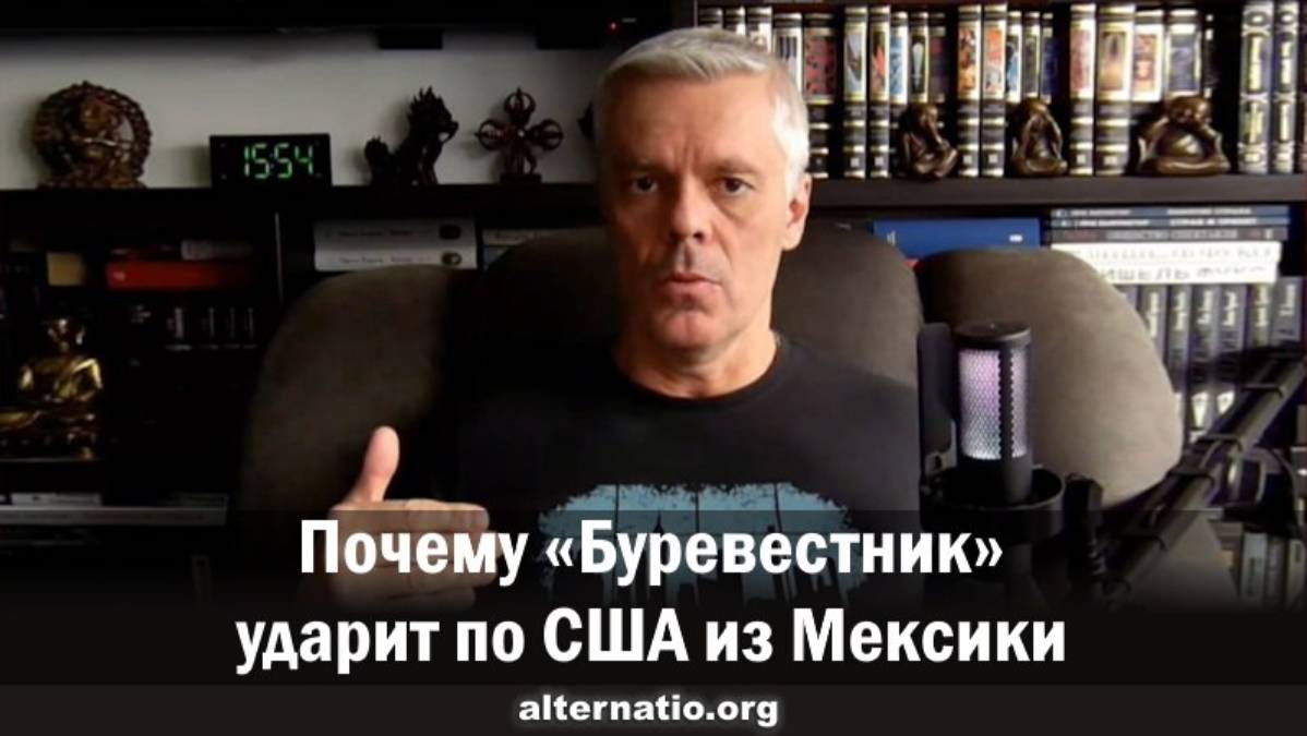 Андрей Ваджра. Почему «Буревестник» ударит по США из Мексики