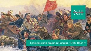 Гражданская война в России, 1918-1922 гг. # 2
