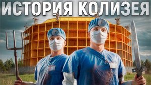 ИСТОРИЯ ХЕЛЛУИНСКОГО КОЛИЗЕЯ