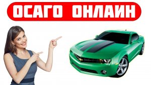 продлить осаго