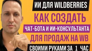 ИИ для Wildberries как создать чат-бота и ИИ-консультанта для продаж на WB своими руками за 1 час